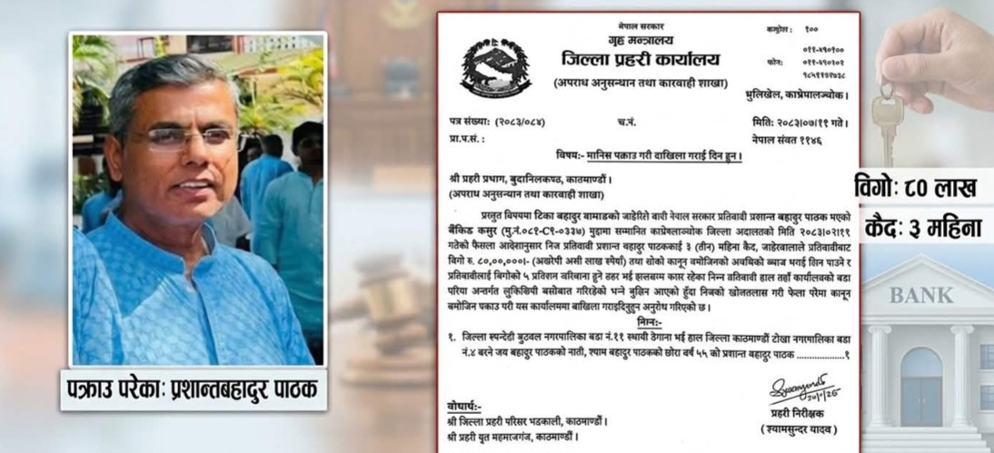 चेक बाउन्समा दोषी ठहर भएका पाठक पक्राउ