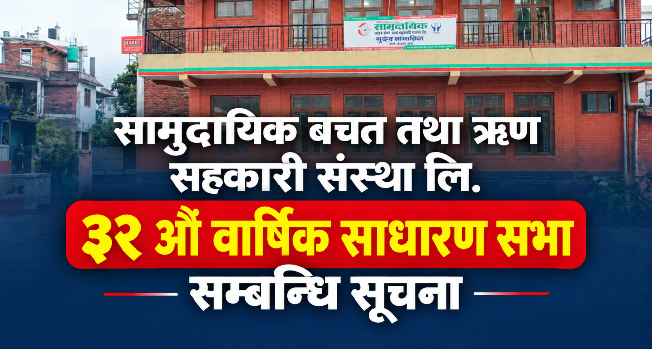 सामुदायिक साकोसको ३२ औँ वार्षिक साधारणसभा सम्बन्धि सूचना